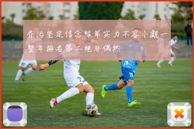 乔治坚定信念绿军实力不容小觑一整年排名第二绝非偶然
