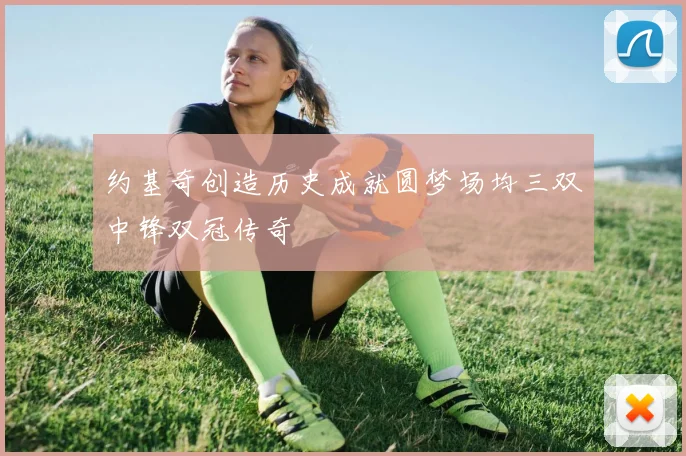 约基奇创造历史成就圆梦场均三双中锋双冠传奇