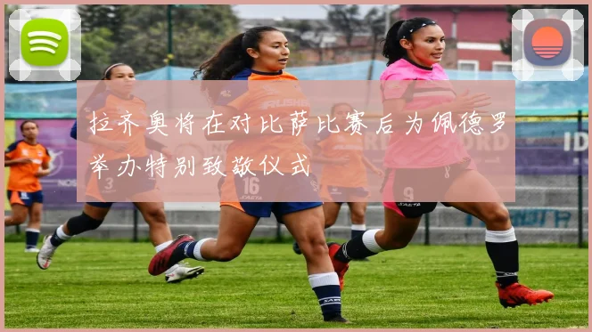 拉齐奥将在对比萨比赛后为佩德罗举办特别致敬仪式
