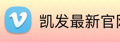 凯发最新官网 Logo
